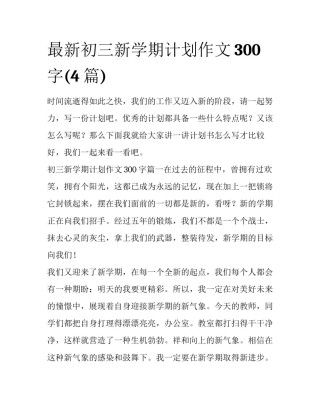最新初三新学期计划作文300字(4篇)