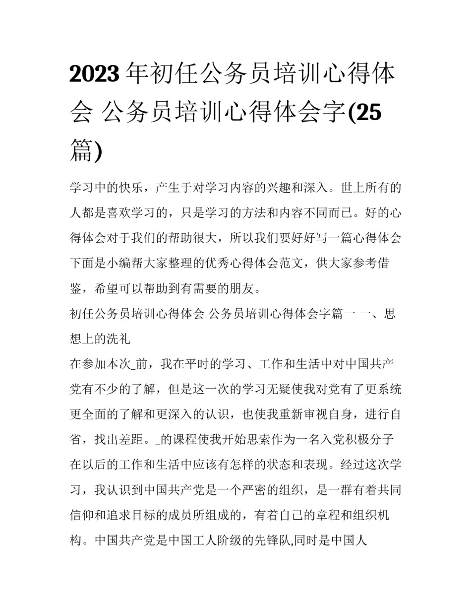 2023年初任公务员培训心得体会 公务员培训心得体会字(25篇)_第1页