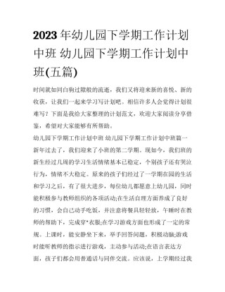 2023年幼儿园下学期工作计划中班 幼儿园下学期工作计划中班(五篇)