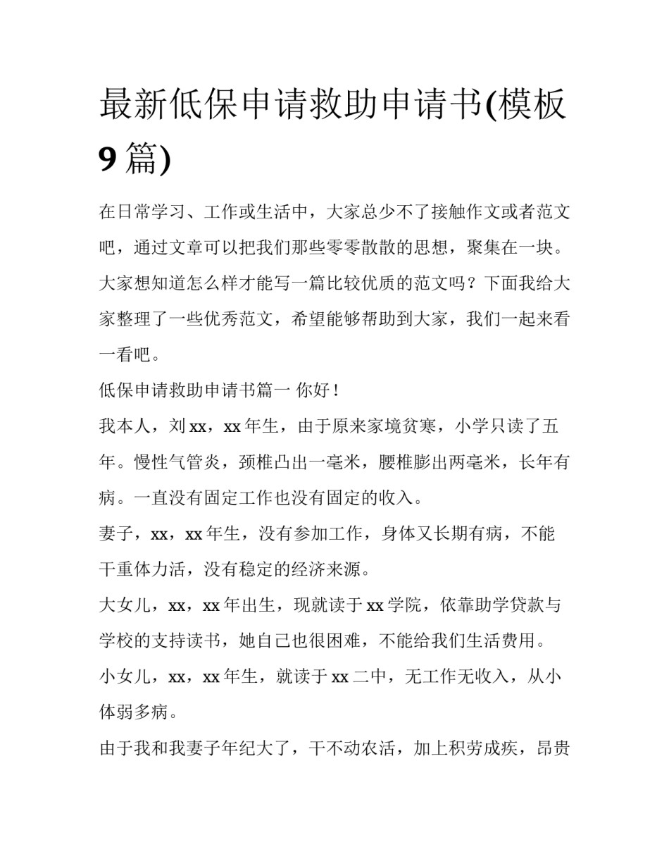最新低保申请救助申请书(模板9篇)_第1页