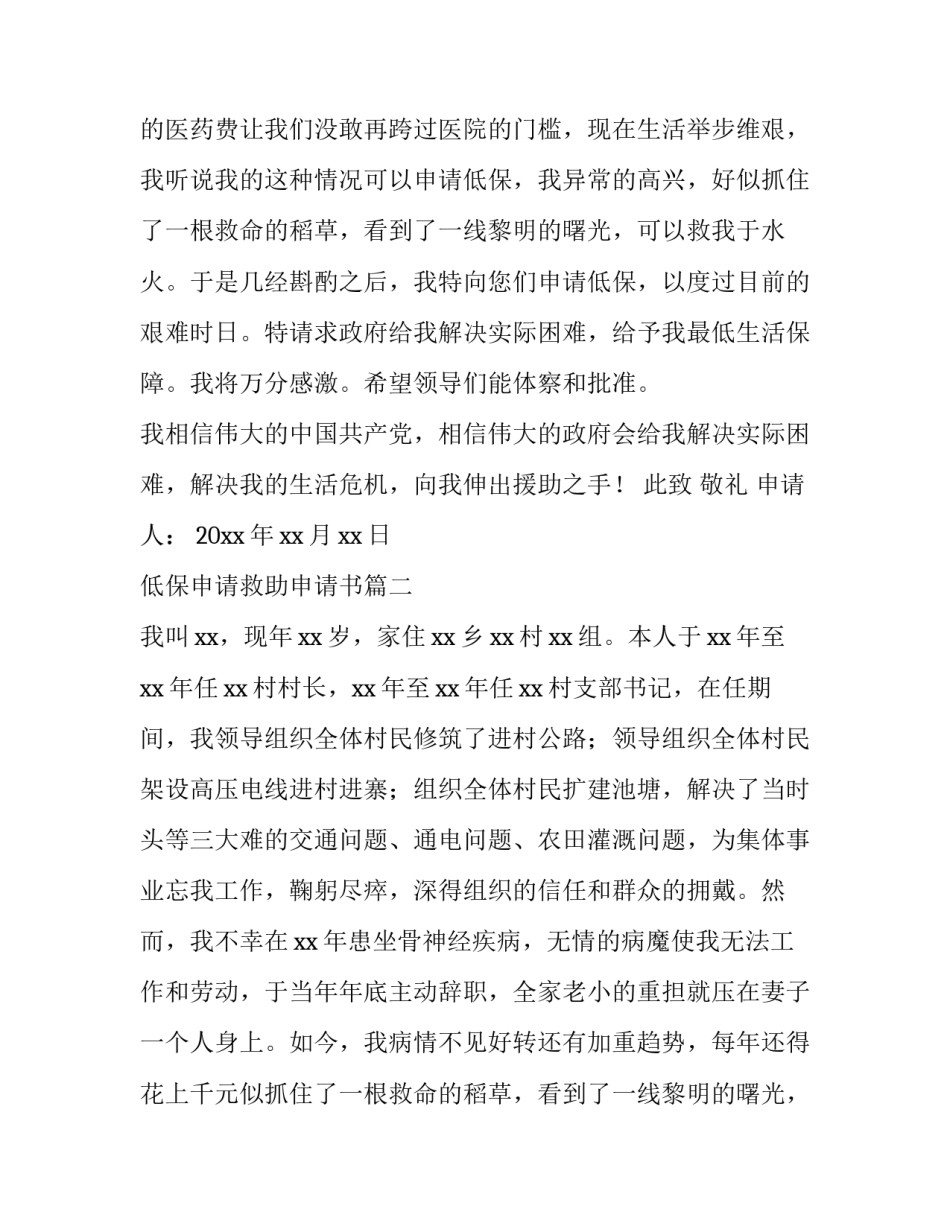 最新低保申请救助申请书(模板9篇)_第2页