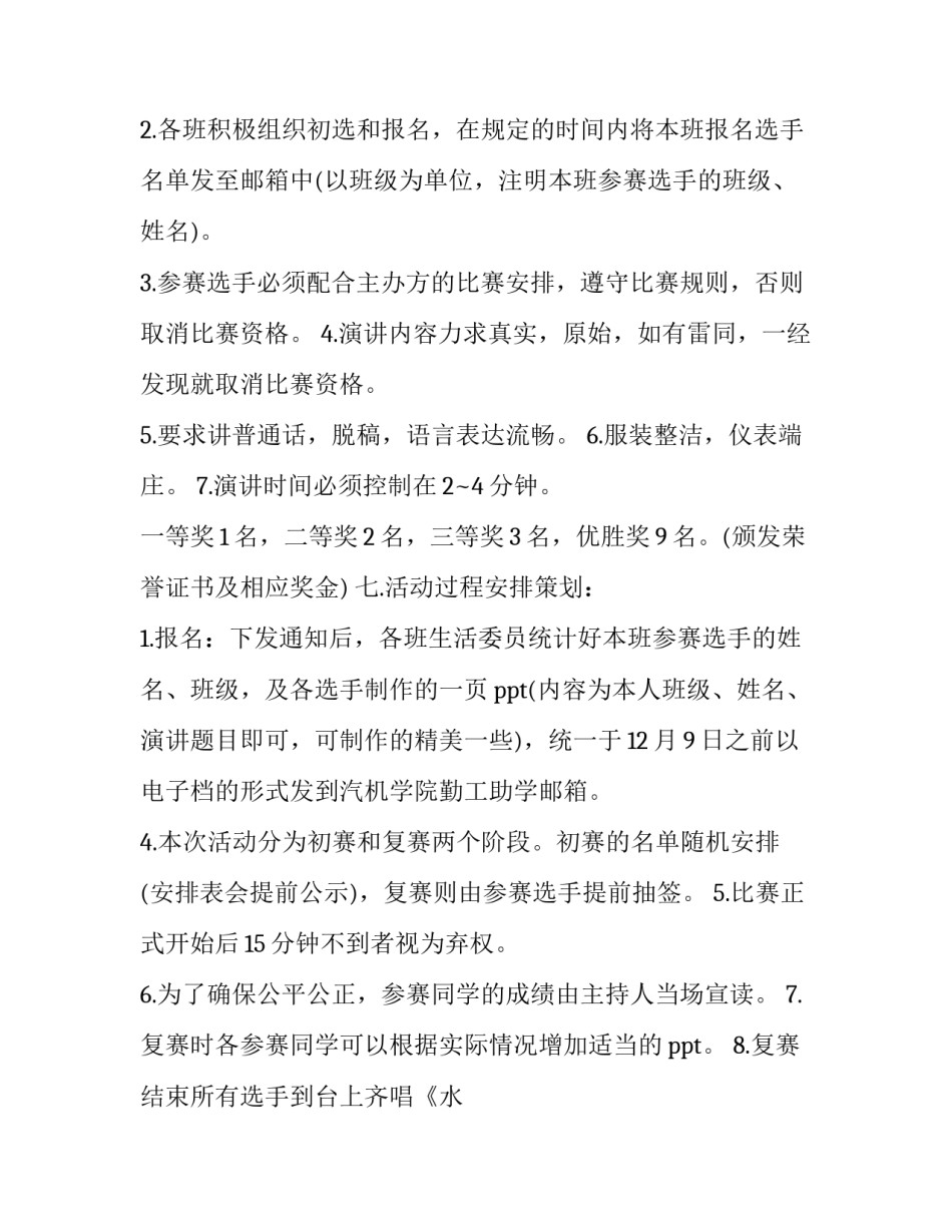 大学生演讲比赛活动策划书注意事项 大学生演讲比赛活动主题(三篇)_第2页