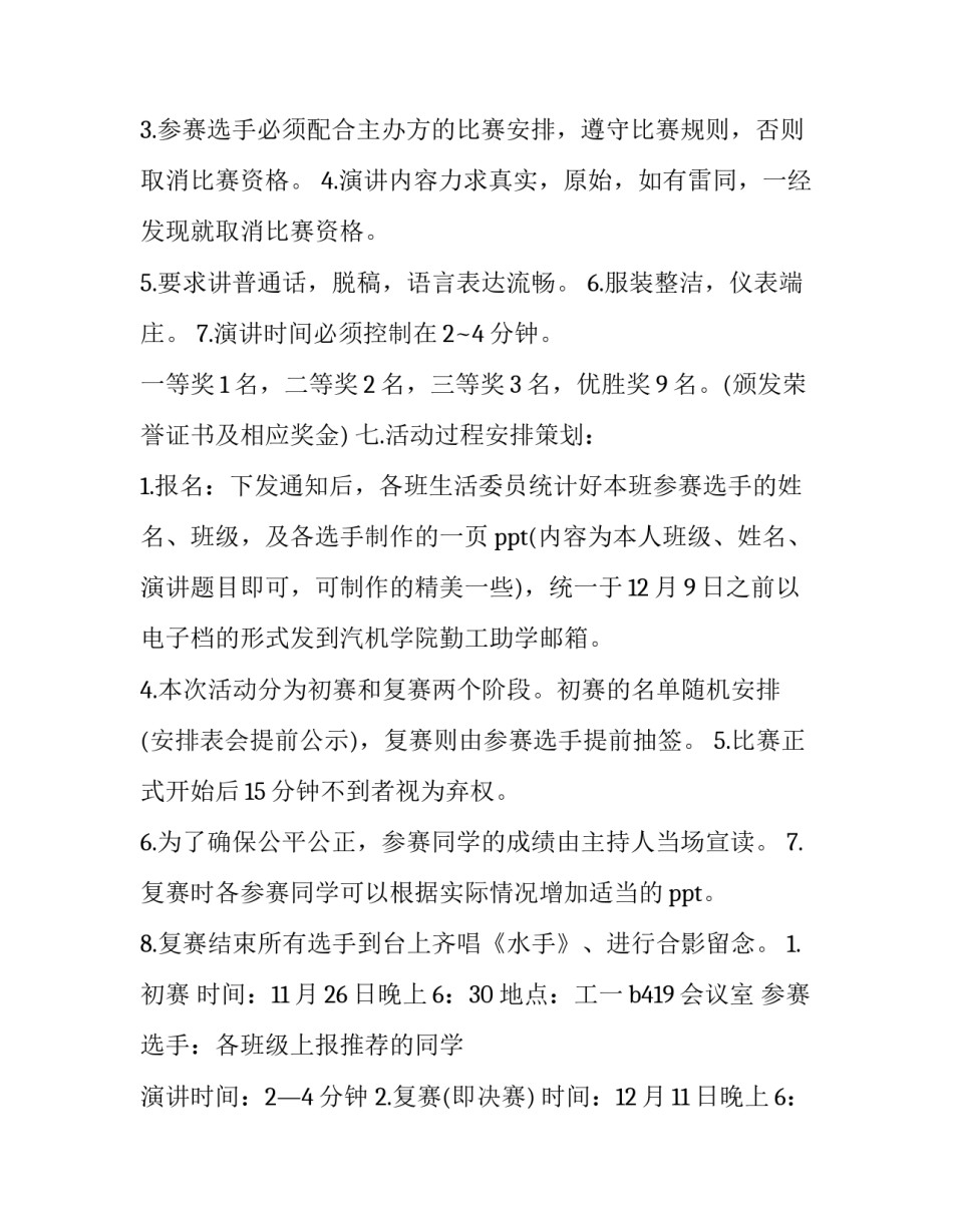 大学生演讲比赛活动策划书注意事项 大学生演讲比赛活动主题(三篇)_第3页