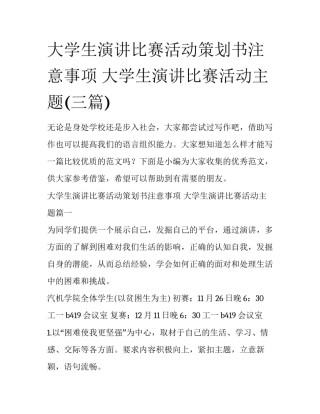 大学生演讲比赛活动策划书注意事项 大学生演讲比赛活动主题(三篇)