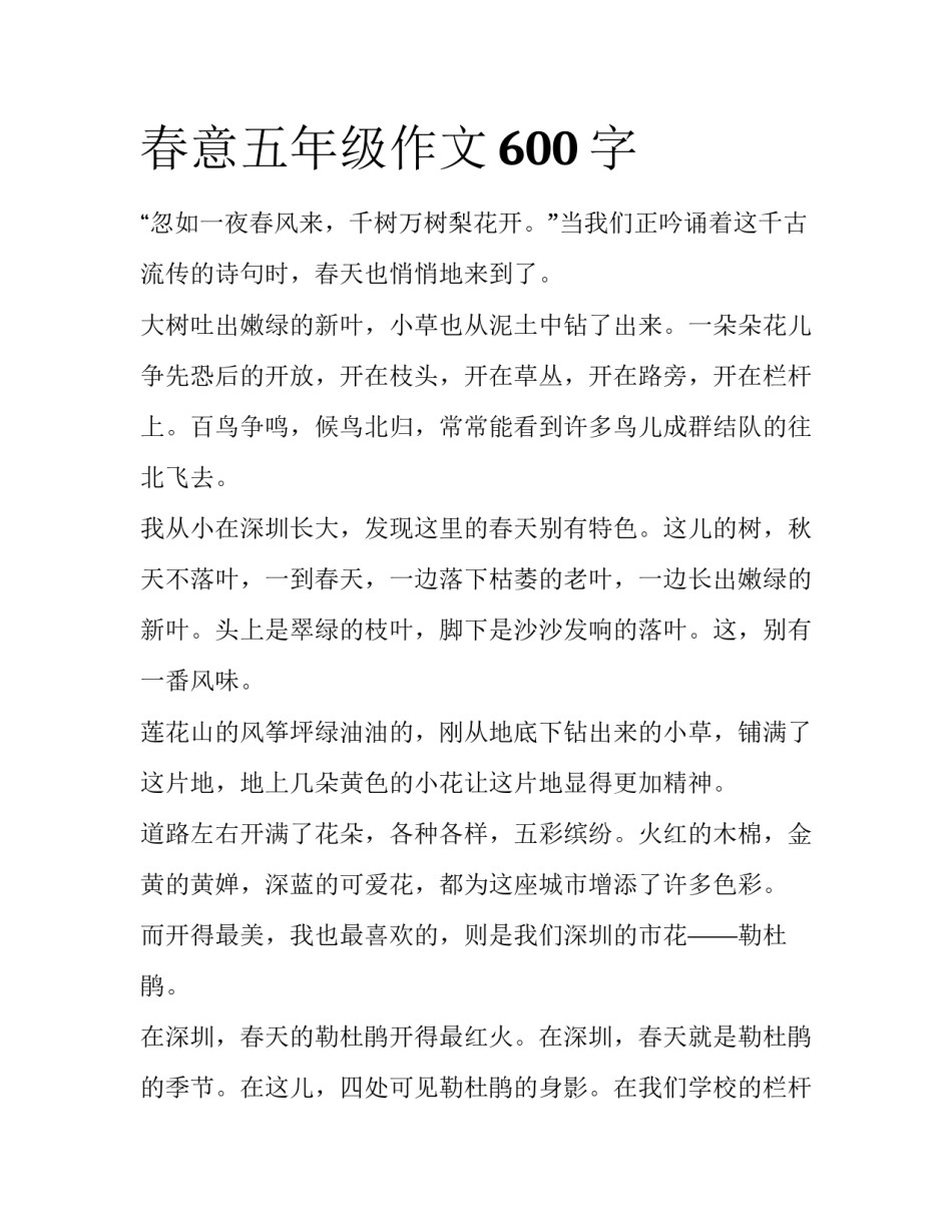 春意五年级作文600字_第1页