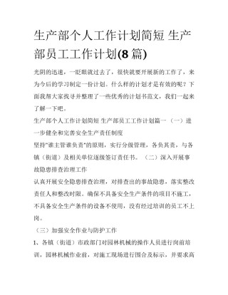 生产部个人工作计划简短 生产部员工工作计划(8篇)