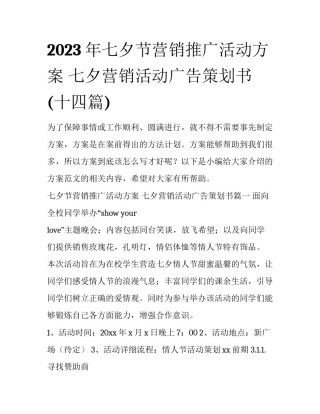 2023年七夕节营销推广活动方案 七夕营销活动广告策划书(十四篇)
