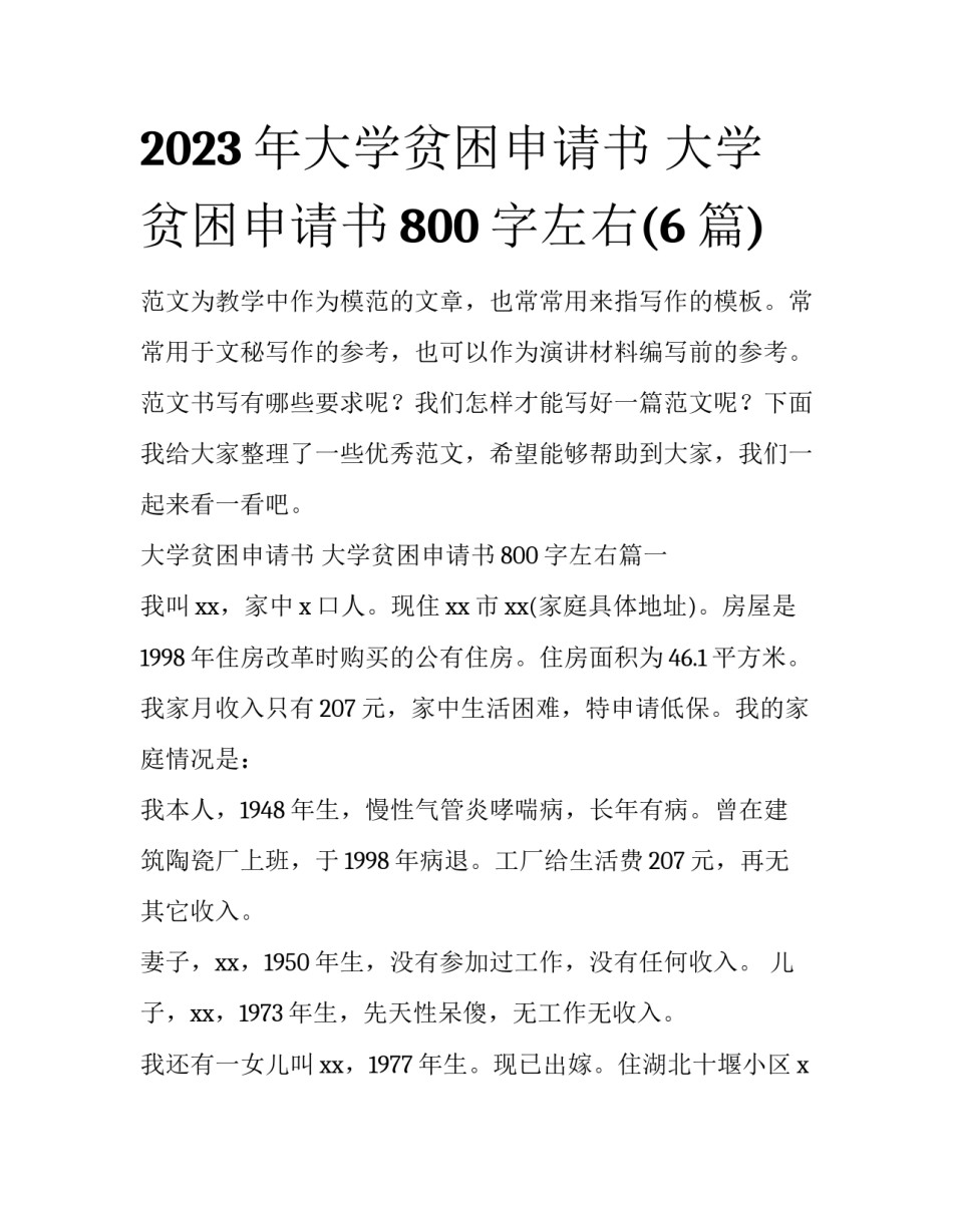 2023年大学贫困申请书 大学贫困申请书800字左右(6篇)_第1页