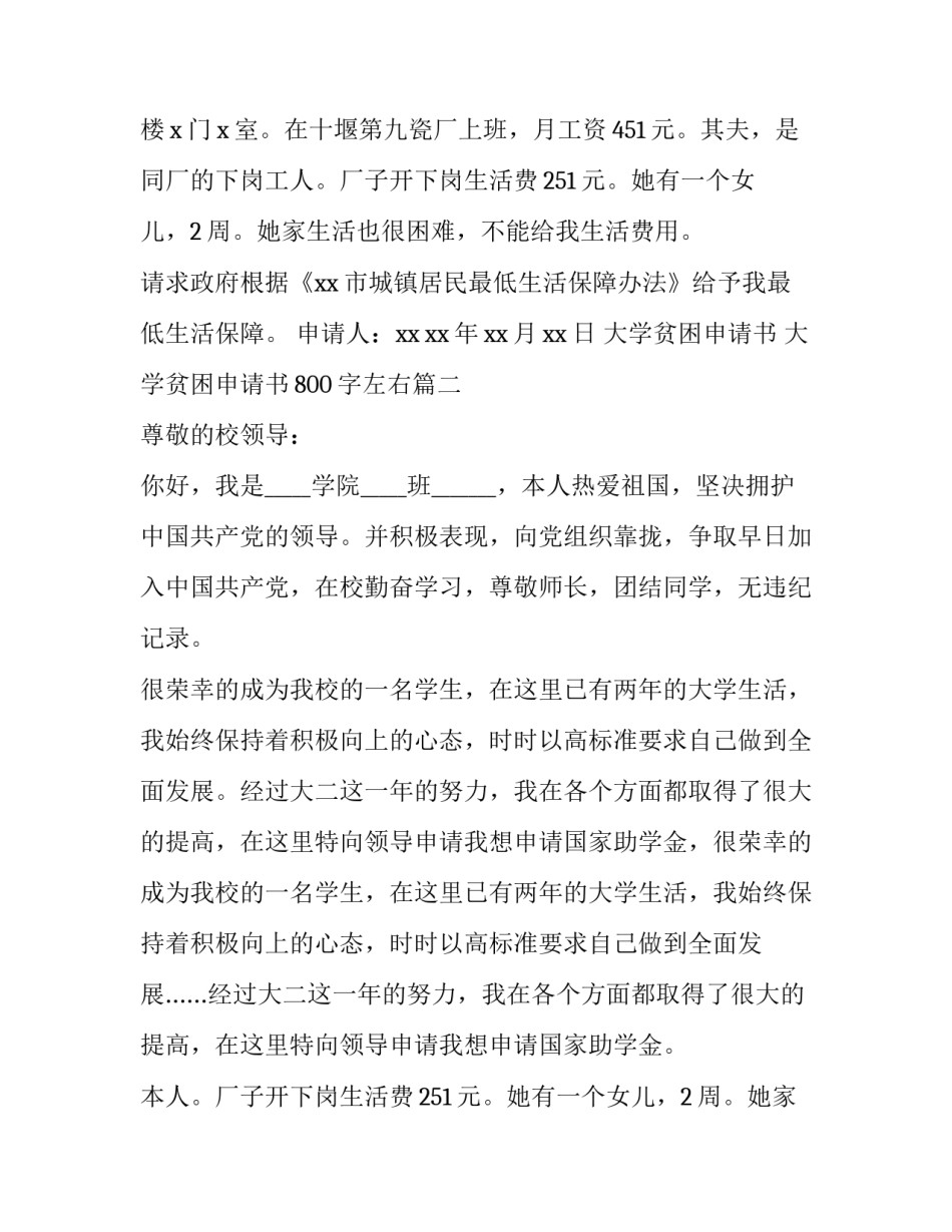 2023年大学贫困申请书 大学贫困申请书800字左右(6篇)_第2页