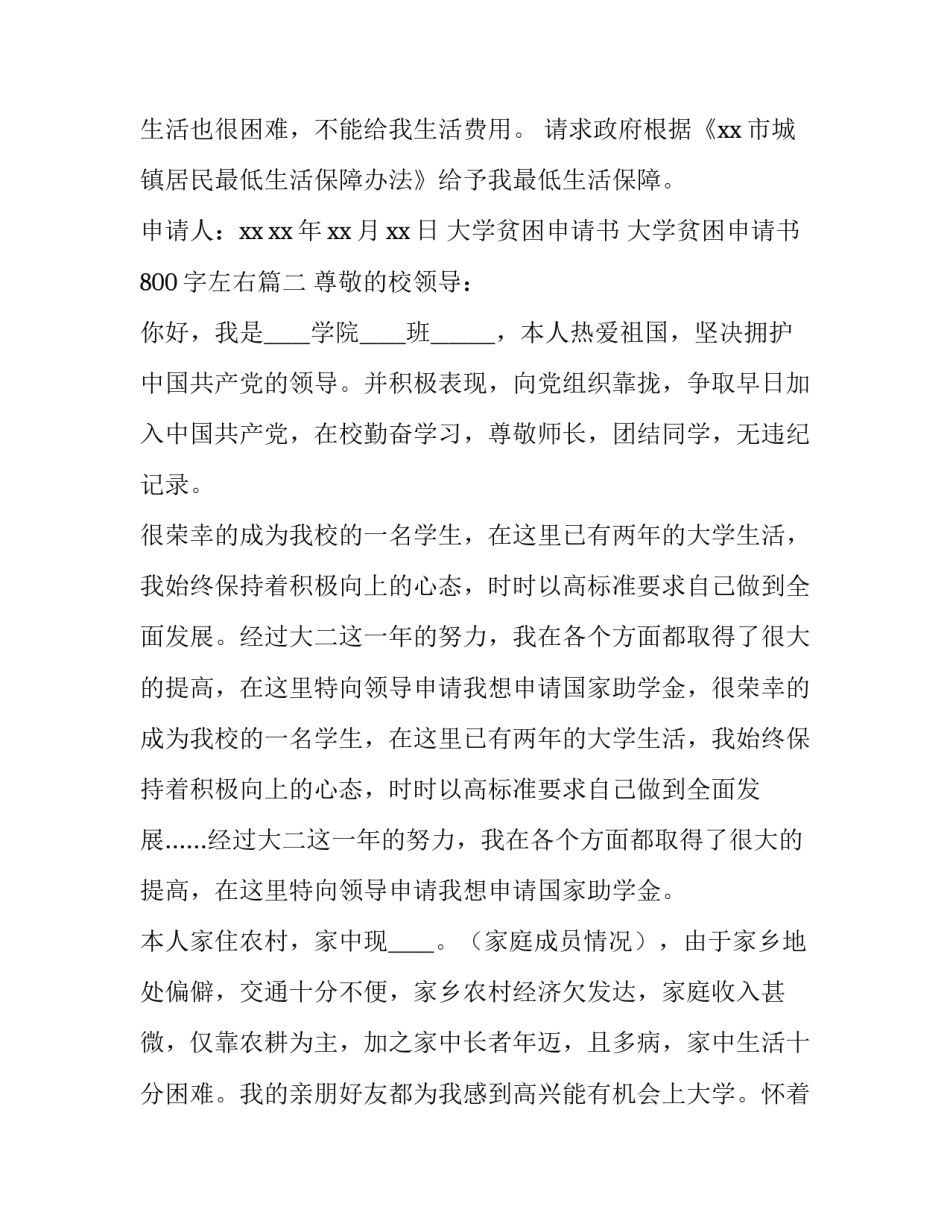 2023年大学贫困申请书 大学贫困申请书800字左右(6篇)_第3页