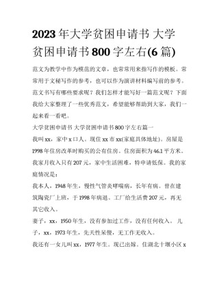 2023年大学贫困申请书 大学贫困申请书800字左右(6篇)