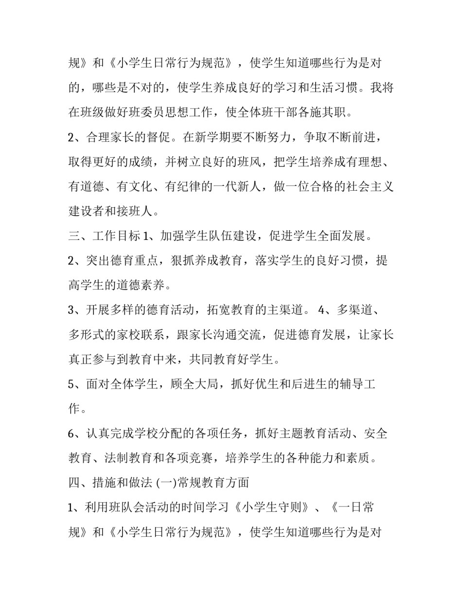 2023年小学三年级下学期班主任学期工作计划 小学三年级下学期班主任工作计划2023年(十六篇)_第3页