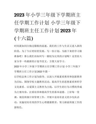 2023年小学三年级下学期班主任学期工作计划 小学三年级下学期班主任工作计划2023年(十六篇)