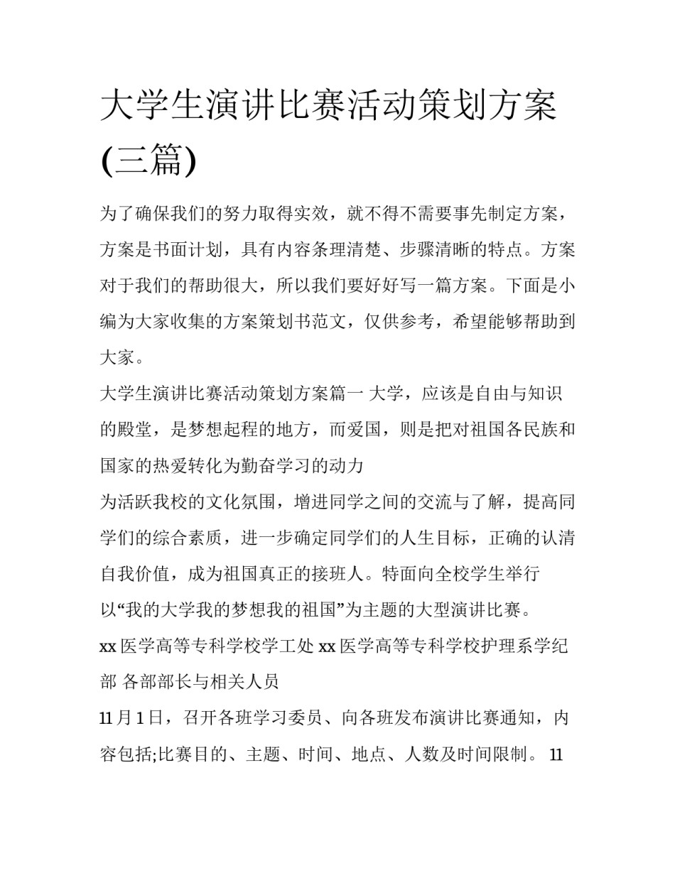 大学生演讲比赛活动策划方案(三篇)_第1页