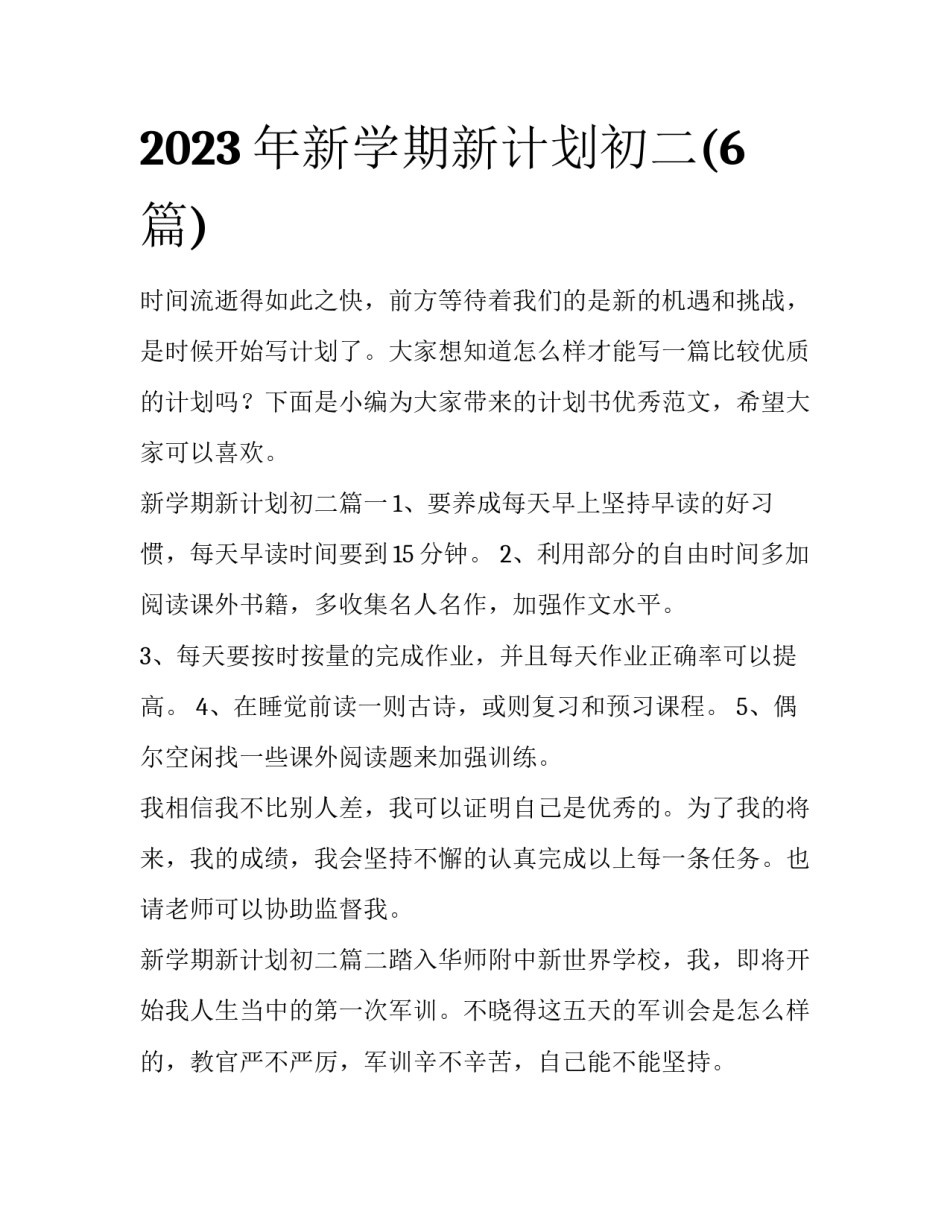 2023年新学期新计划初二(6篇)_第1页
