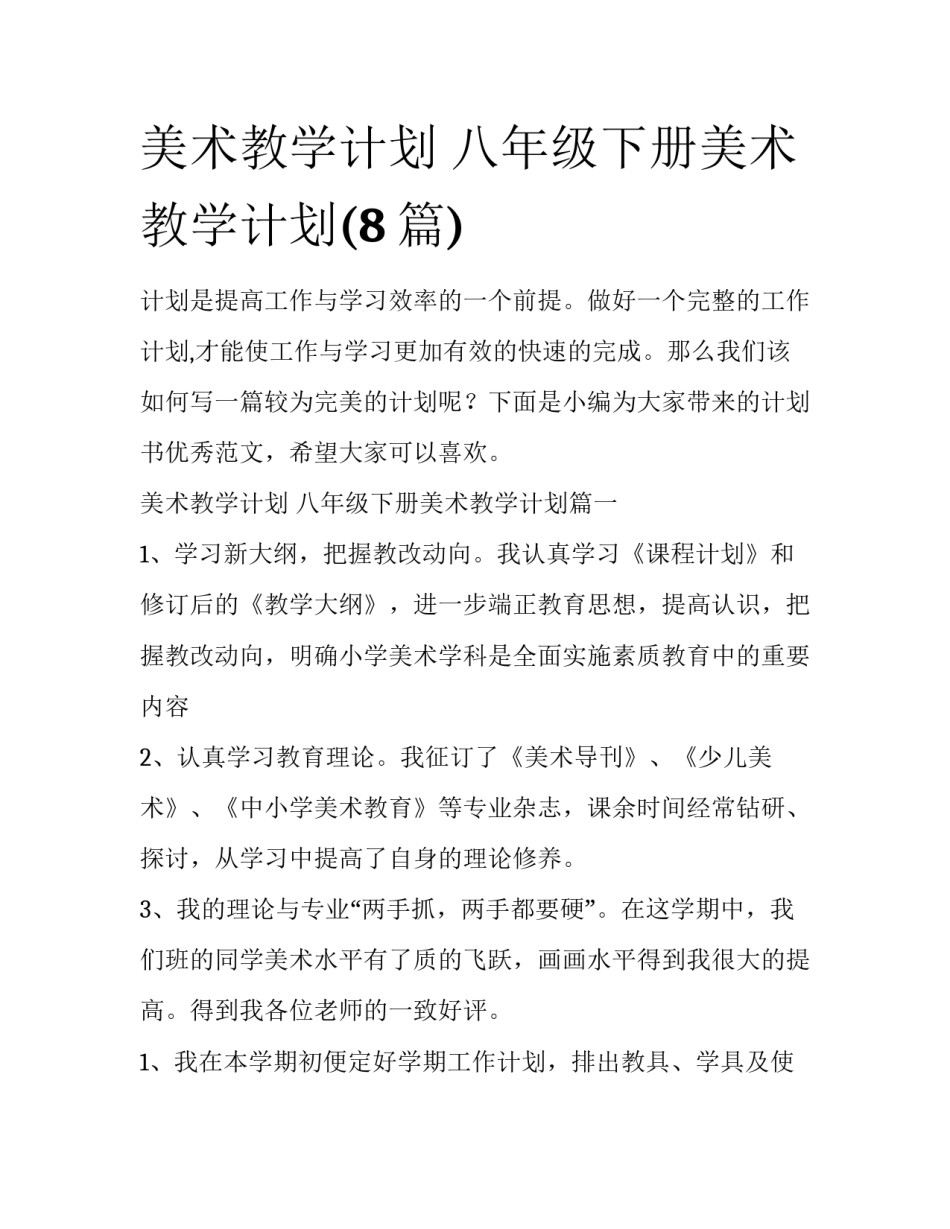 美术教学计划 八年级下册美术教学计划(8篇)_第1页