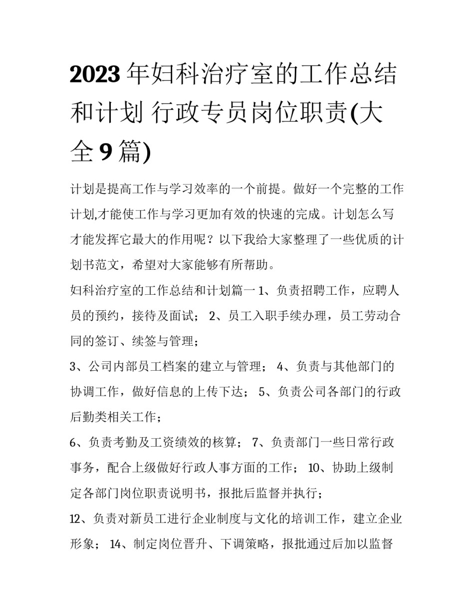 2023年妇科治疗室的工作总结和计划 行政专员岗位职责(大全9篇)_第1页