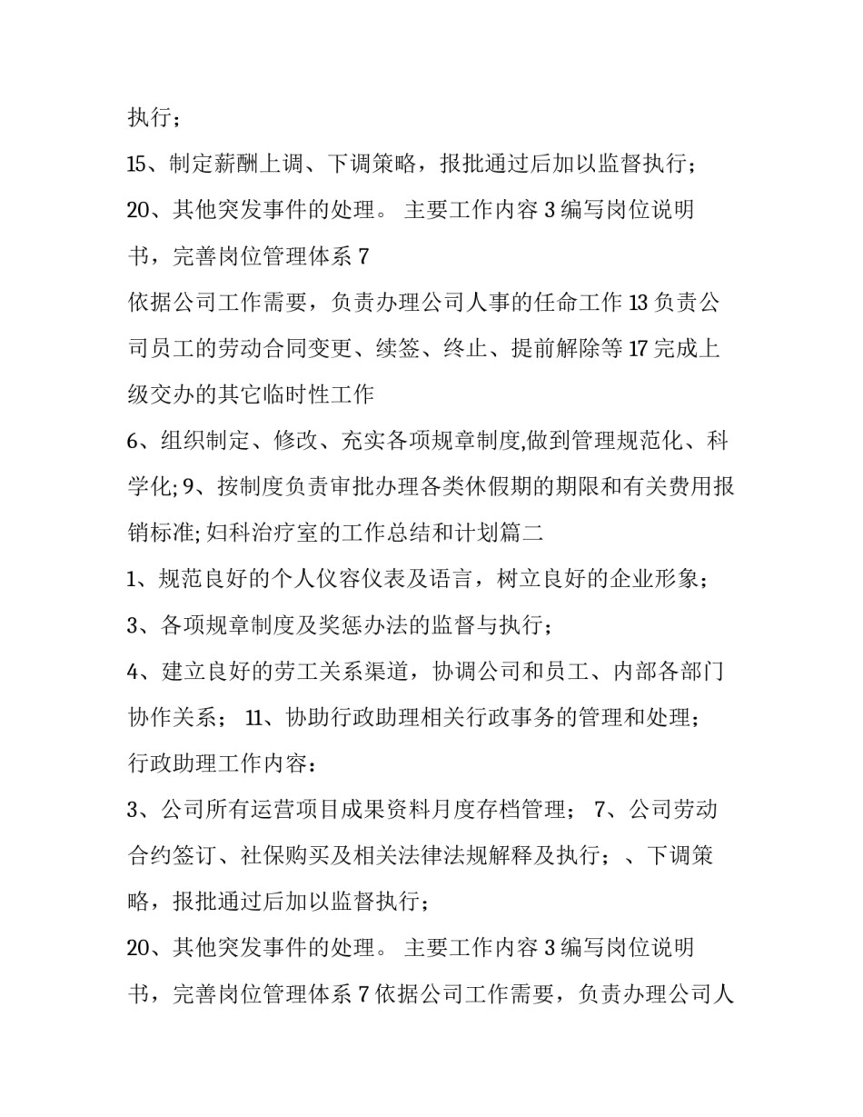 2023年妇科治疗室的工作总结和计划 行政专员岗位职责(大全9篇)_第2页