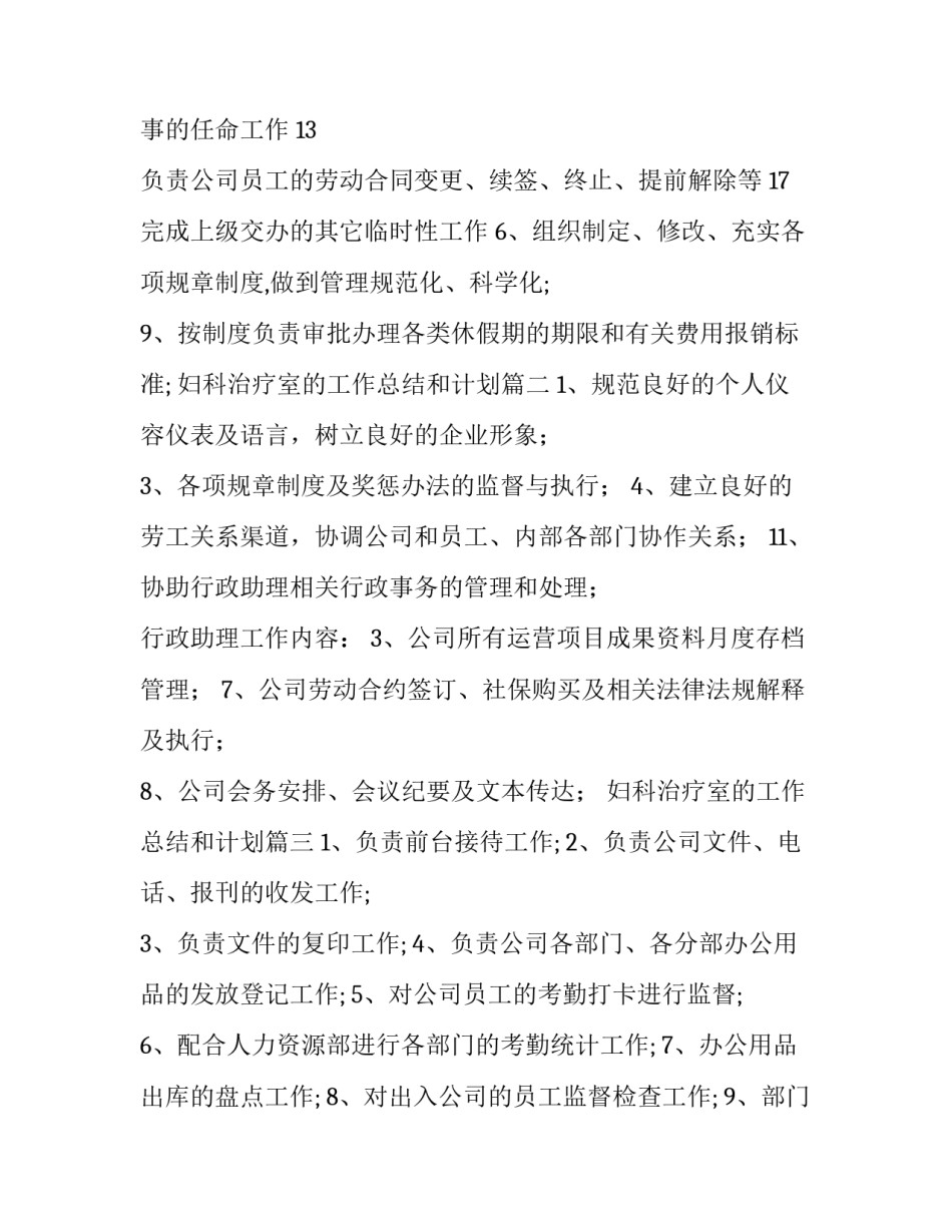 2023年妇科治疗室的工作总结和计划 行政专员岗位职责(大全9篇)_第3页
