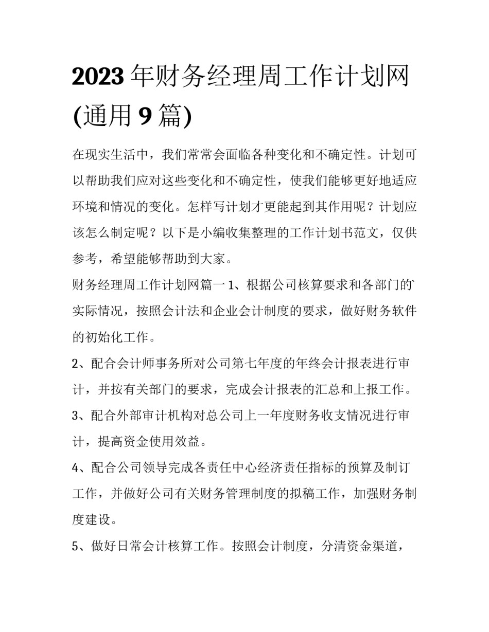 2023年财务经理周工作计划网(通用9篇)_第1页