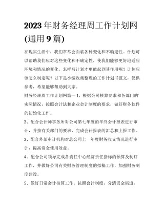 2023年财务经理周工作计划网(通用9篇)