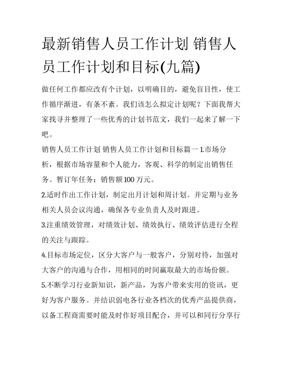 最新销售人员工作计划 销售人员工作计划和目标(九篇)_第1页