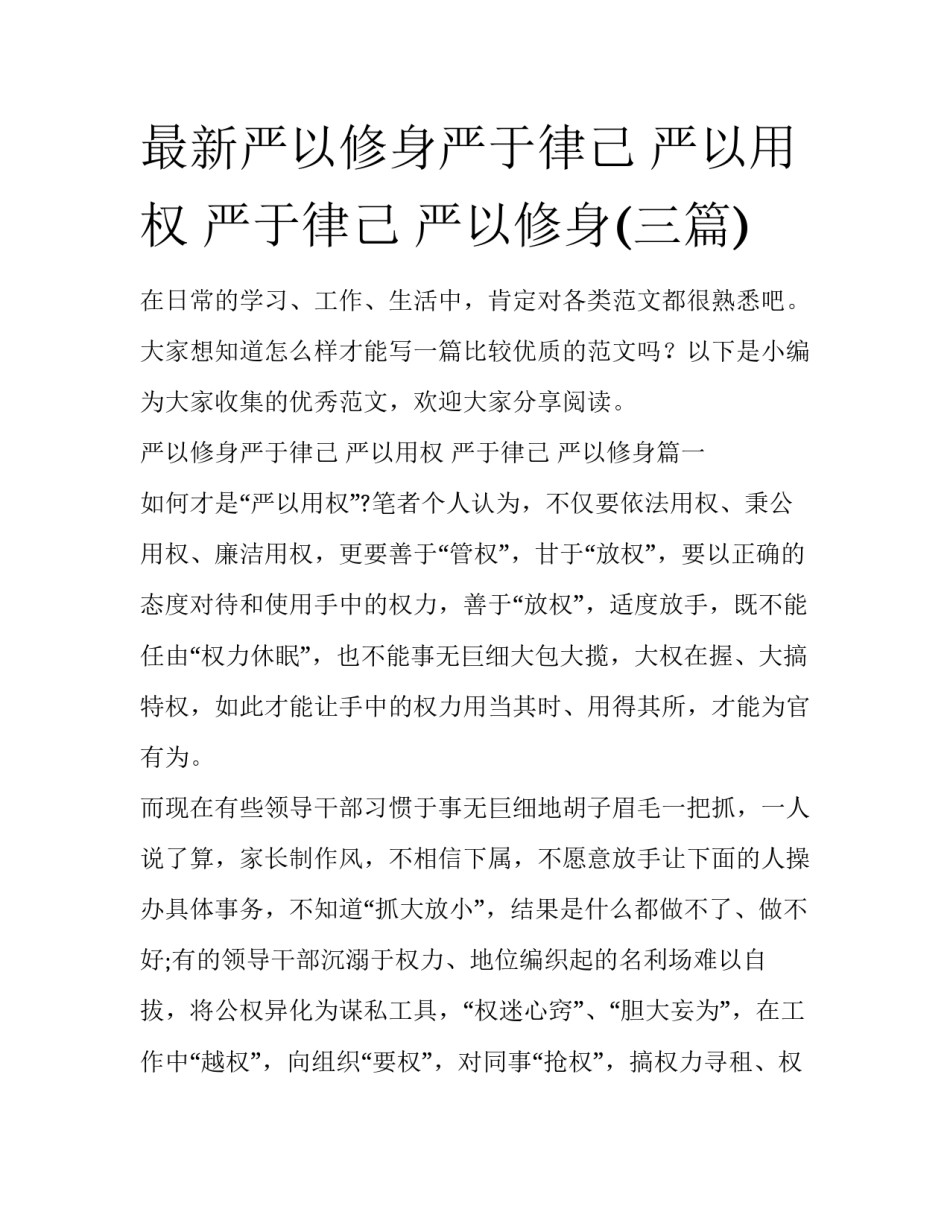最新严以修身严于律己 严以用权 严于律己 严以修身(三篇)_第1页