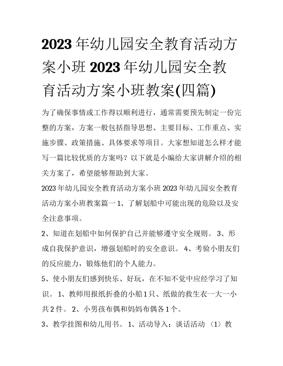 2023年幼儿园安全教育活动方案小班 2023年幼儿园安全教育活动方案小班教案(四篇)_第1页