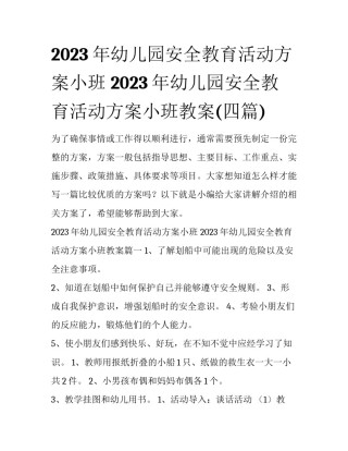 2023年幼儿园安全教育活动方案小班 2023年幼儿园安全教育活动方案小班教案(四篇)