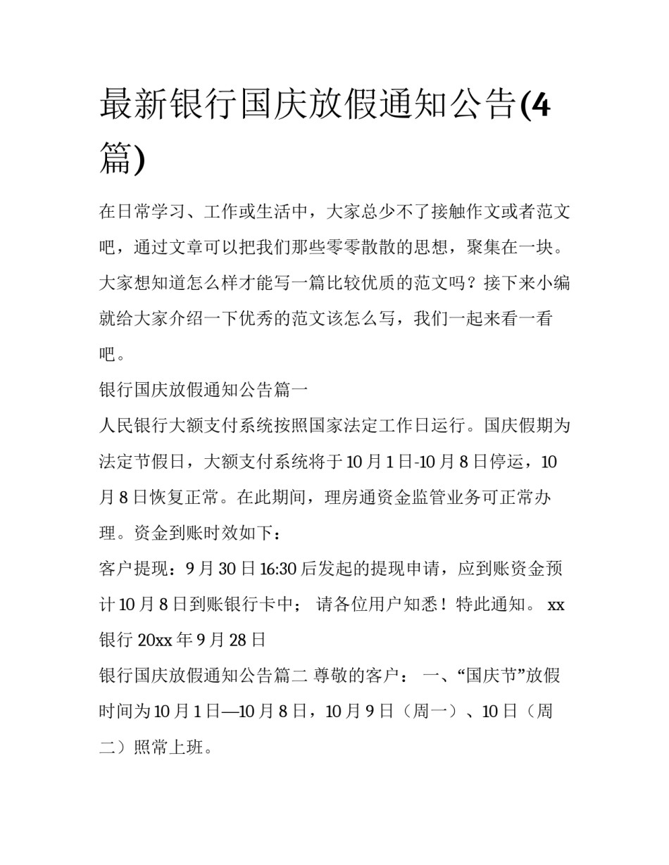 最新银行国庆放假通知公告(4篇)_第1页