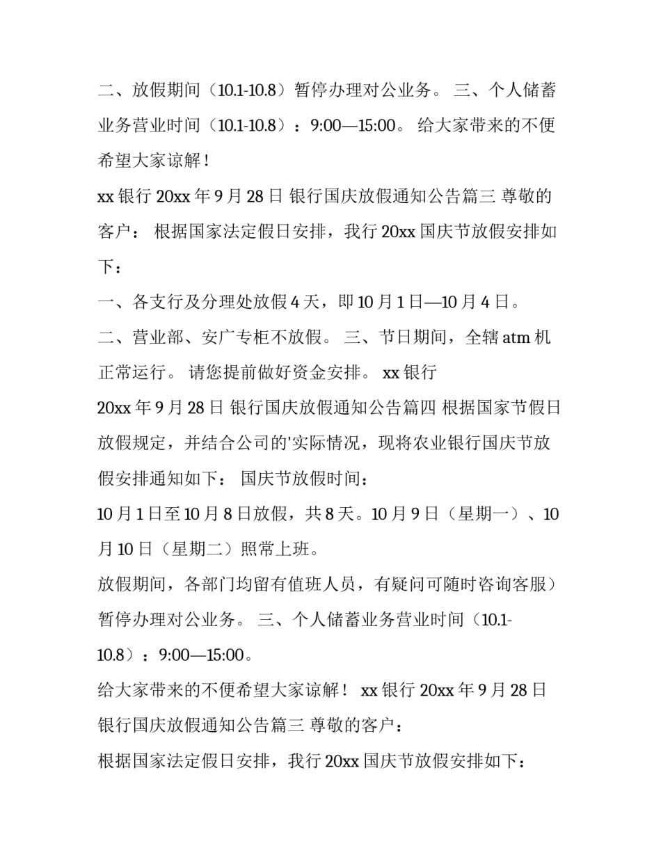 最新银行国庆放假通知公告(4篇)_第2页