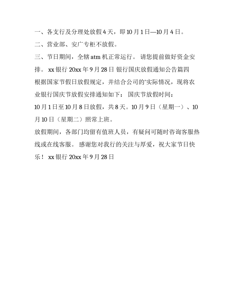 最新银行国庆放假通知公告(4篇)_第3页
