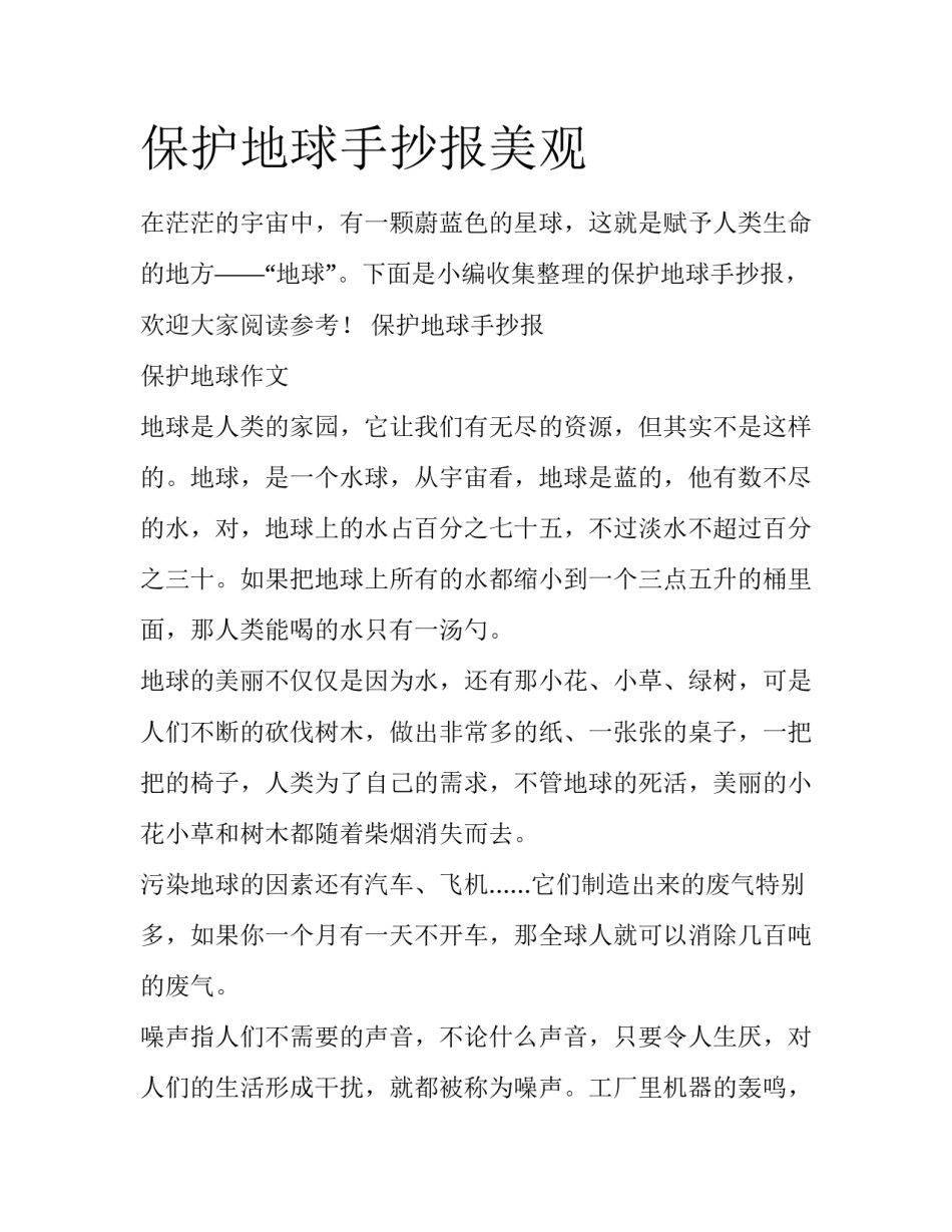 保护地球手抄报美观_第1页