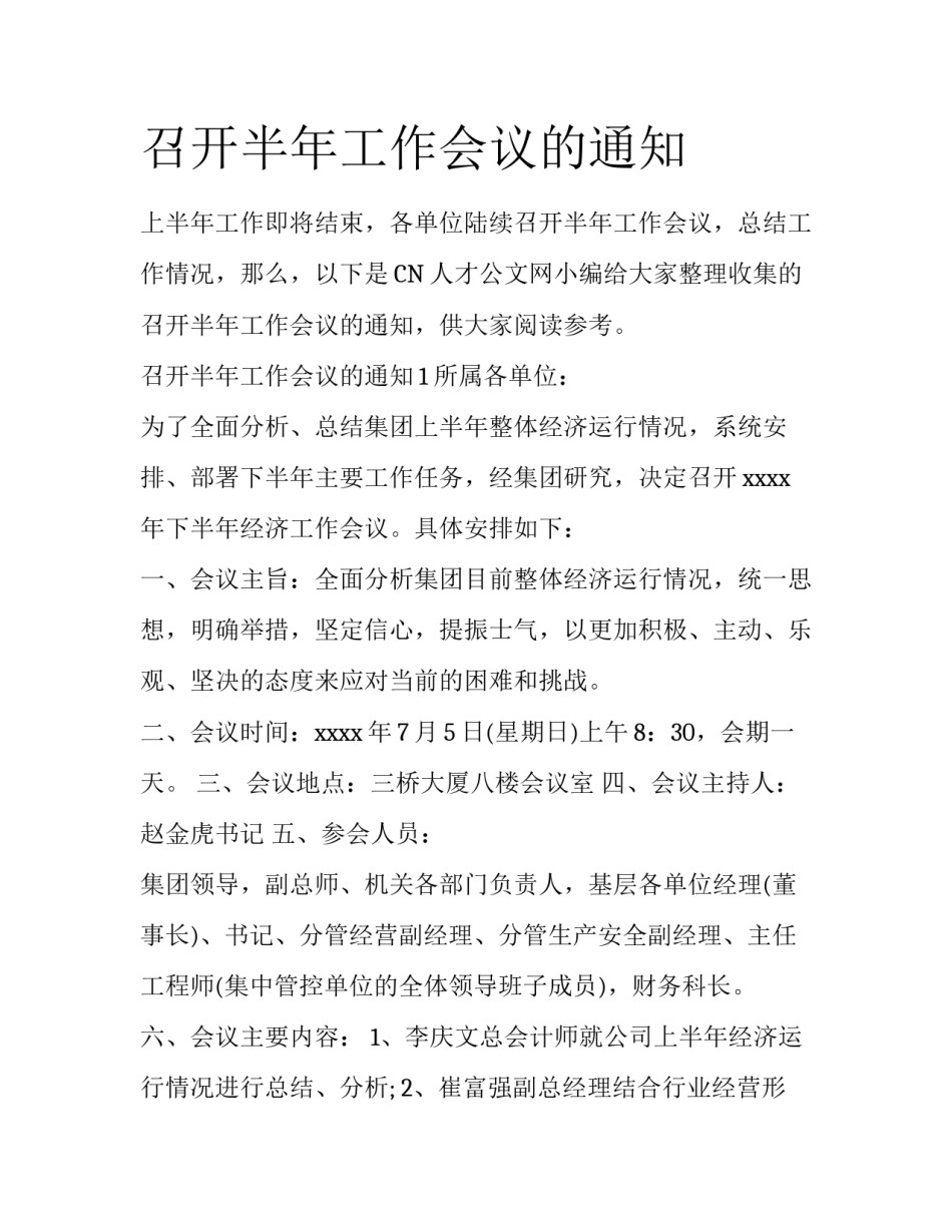 召开半年工作会议的通知_第1页