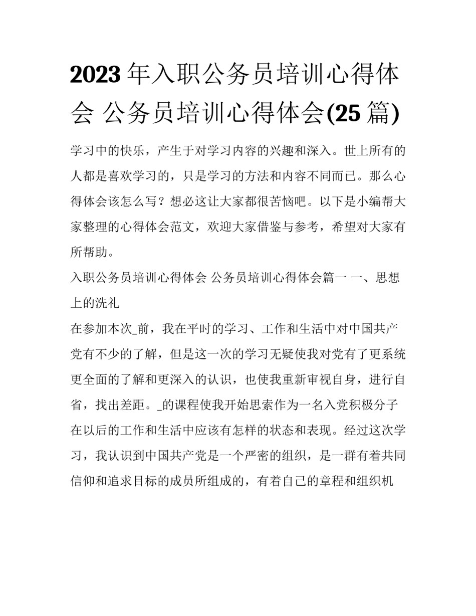 2023年入职公务员培训心得体会 公务员培训心得体会(25篇)_第1页