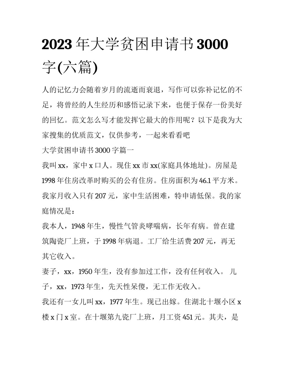 2023年大学贫困申请书3000字(六篇)_第1页