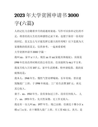 2023年大学贫困申请书3000字(六篇)