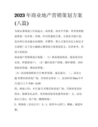 2023年商业地产营销策划方案(八篇)