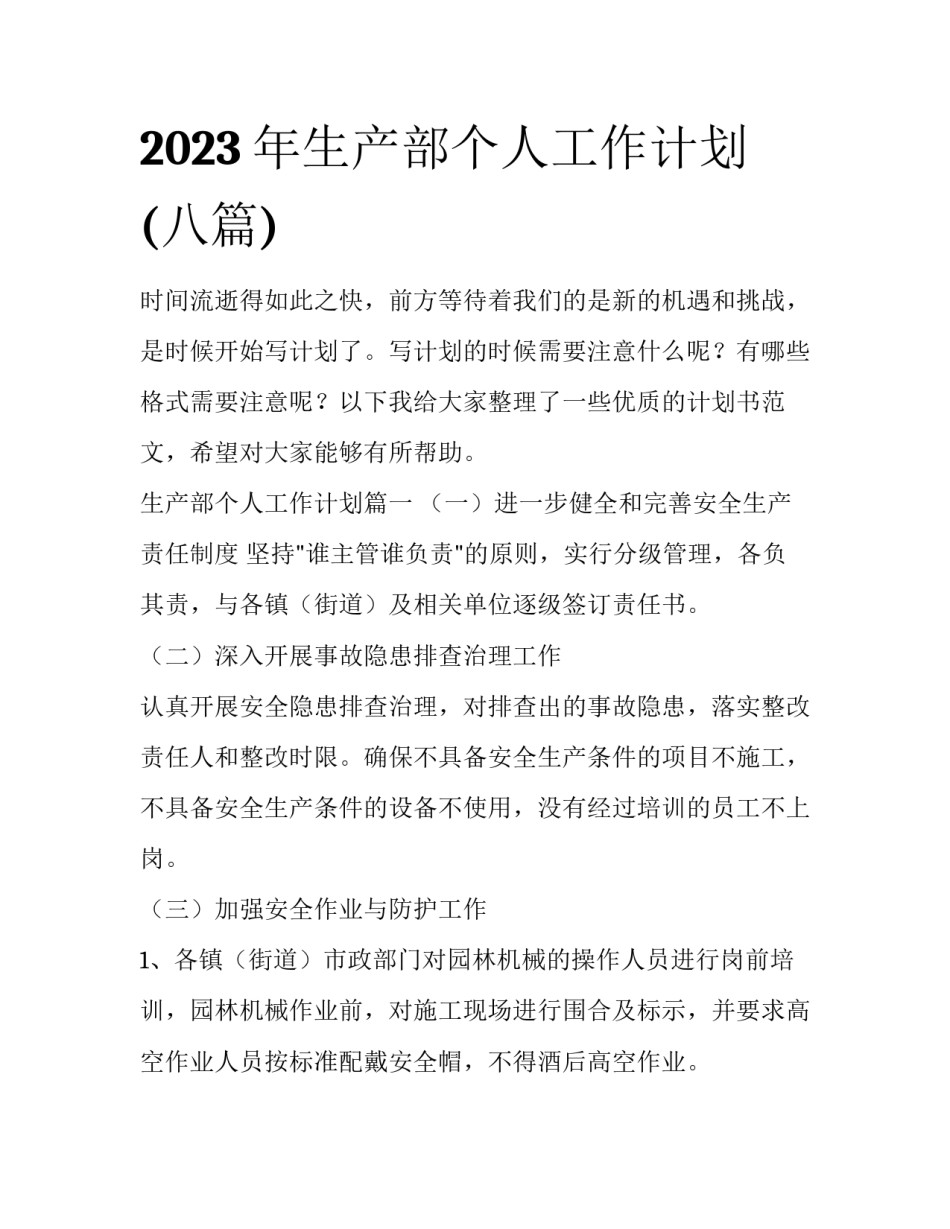 2023年生产部个人工作计划(八篇)_第1页