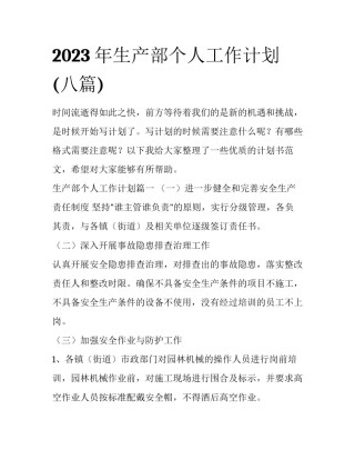 2023年生产部个人工作计划(八篇)