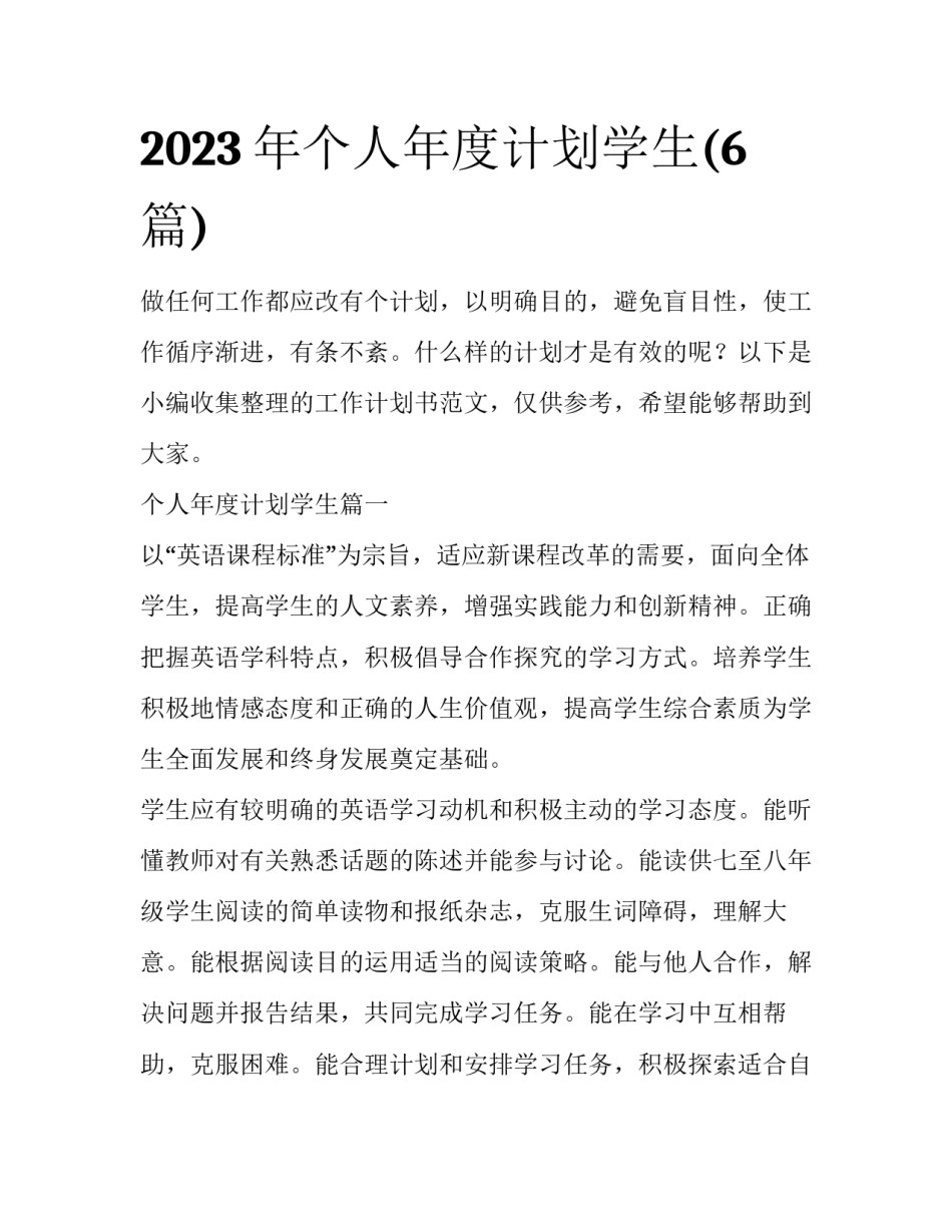 2023年个人年度计划学生(6篇)_第1页
