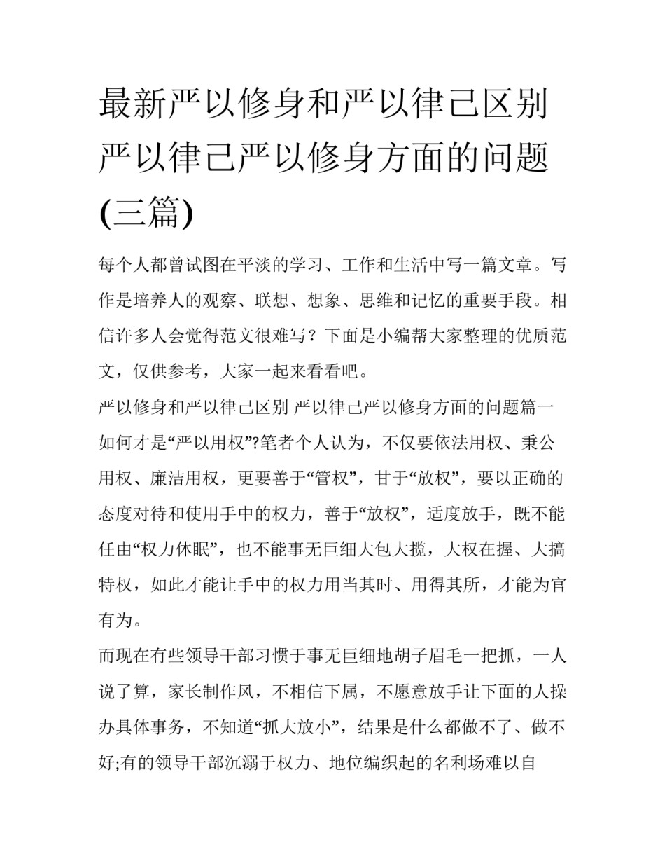 最新严以修身和严以律己区别 严以律己严以修身方面的问题(三篇)_第1页