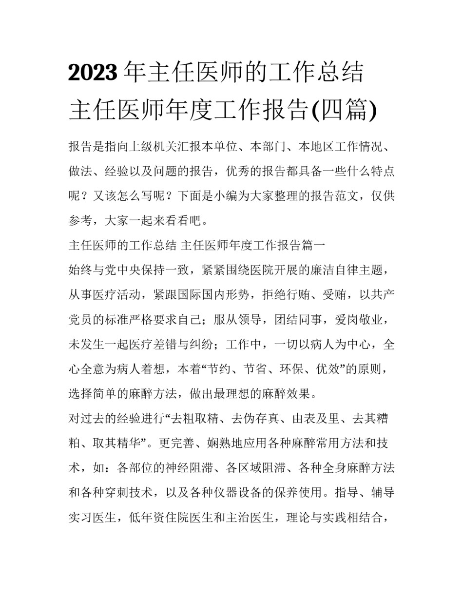 2023年主任医师的工作总结 主任医师年度工作报告(四篇)_第1页