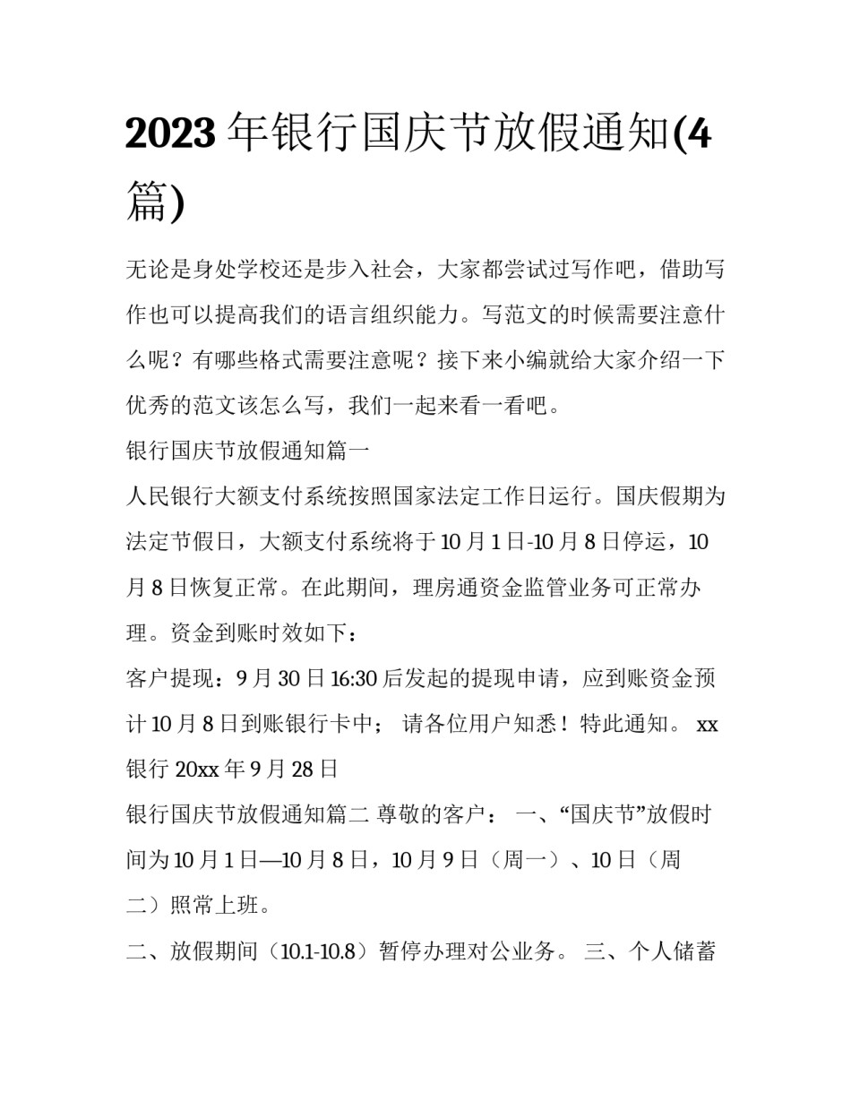 2023年银行国庆节放假通知(4篇)_第1页