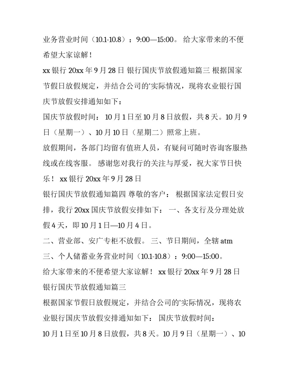2023年银行国庆节放假通知(4篇)_第2页