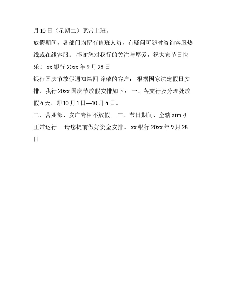 2023年银行国庆节放假通知(4篇)_第3页
