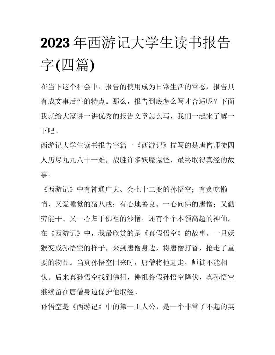 2023年西游记大学生读书报告字(四篇)_第1页