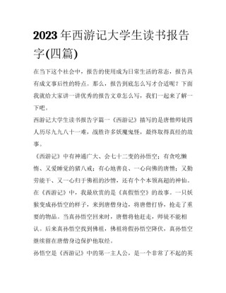 2023年西游记大学生读书报告字(四篇)