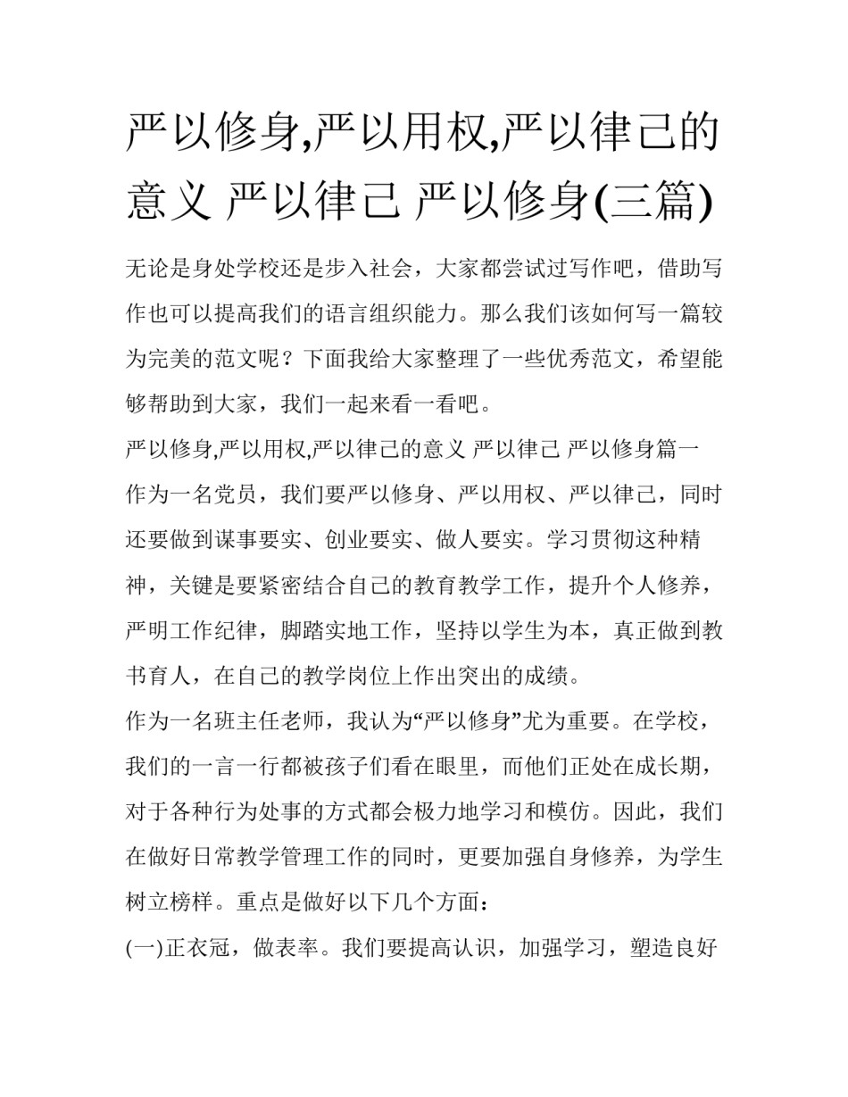 严以修身,严以用权,严以律己的意义 严以律己 严以修身(三篇)_第1页