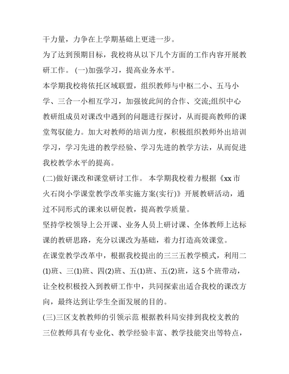 学校教研简单的工作计划1500字内容(十二篇)_第2页